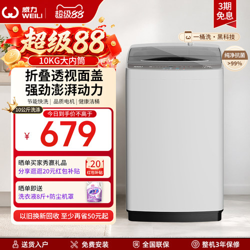 威力10公斤全自动波轮洗衣机