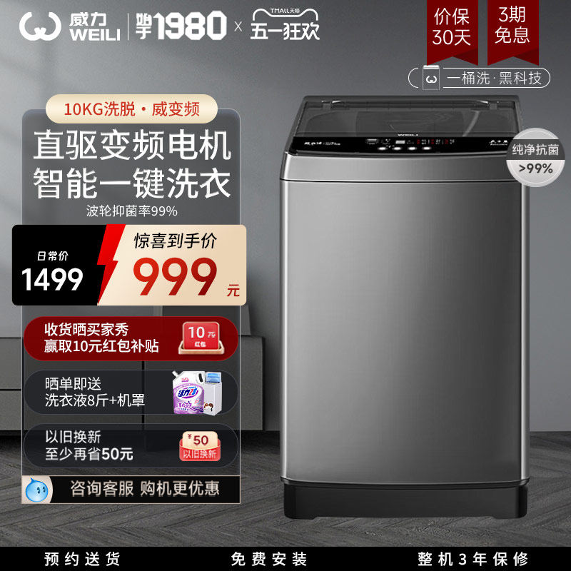 [国家补贴]威力直驱变频10公斤波轮洗衣机全自动家用大容量1929D