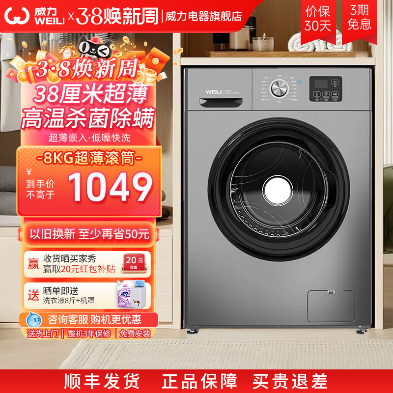 威力8kg全自动滚筒洗衣机超薄嵌入式小型家用宿舍洗脱一体1016