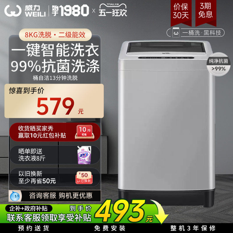 [以旧换新]威力8公斤波轮洗衣机全自动家用迷你小型出租屋公寓用