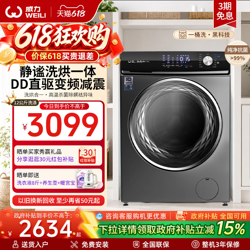 [国家补贴]威力12KG直驱变频滚筒洗衣机蒸汽洗大容量烘干1439DDH