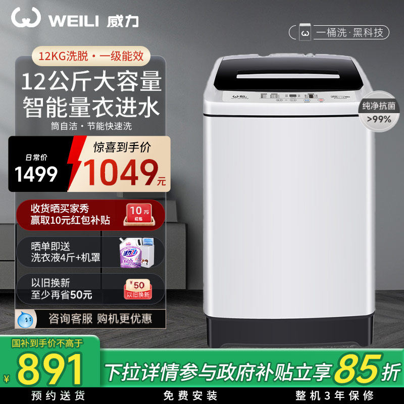 换新补贴 | 威力12公斤大容量全自动洗衣机家用波轮洗脱一体1699X