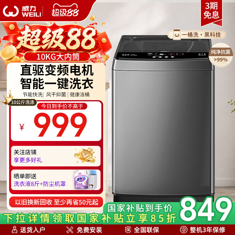 威力10kg直驱变频家用波轮洗衣机图片
