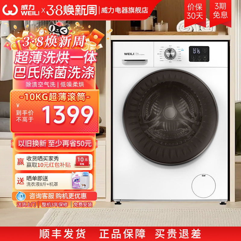 [国家补贴]威力10KG洗烘一体变频全自动超薄滚筒洗衣机家用大容量