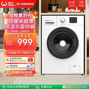 威力超薄滚筒洗衣机8公斤40cm全自动家用小型公寓1016 以旧换新