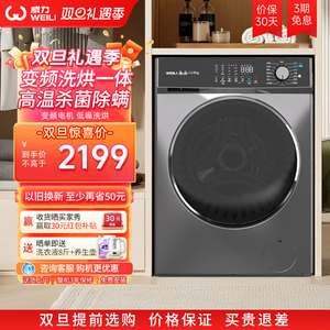 威力12公斤全自动变频滚筒洗衣机大容量洗烘一体XQG120-1428DPHX