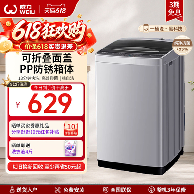 威力9KG家用出租房宿舍公寓小型全自动波轮洗衣机大容量洗脱一体