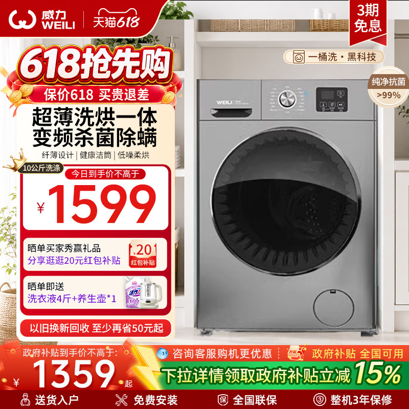 [国家补贴]威力10公斤超薄洗烘一体滚筒洗衣机家用大容量全自动干