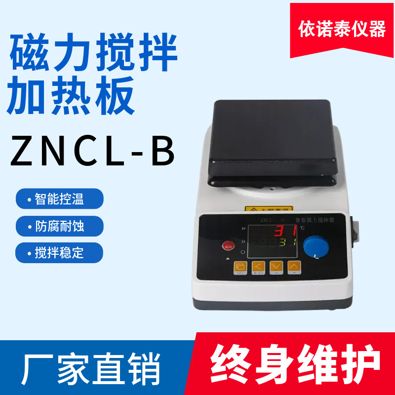 ZNCL-B磁力搅拌加热板智能控温防腐耐蚀搅拌稳定厂家直销,工业油品/胶粘/化学/实验室用品,混合设备,淘宝优惠券,粉丝福利购,淘宝优惠卷