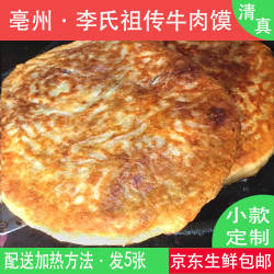 亳州清真小牛肉馍5张特产舌尖上美食品吃安徽毫早餐馅饼商壮批发