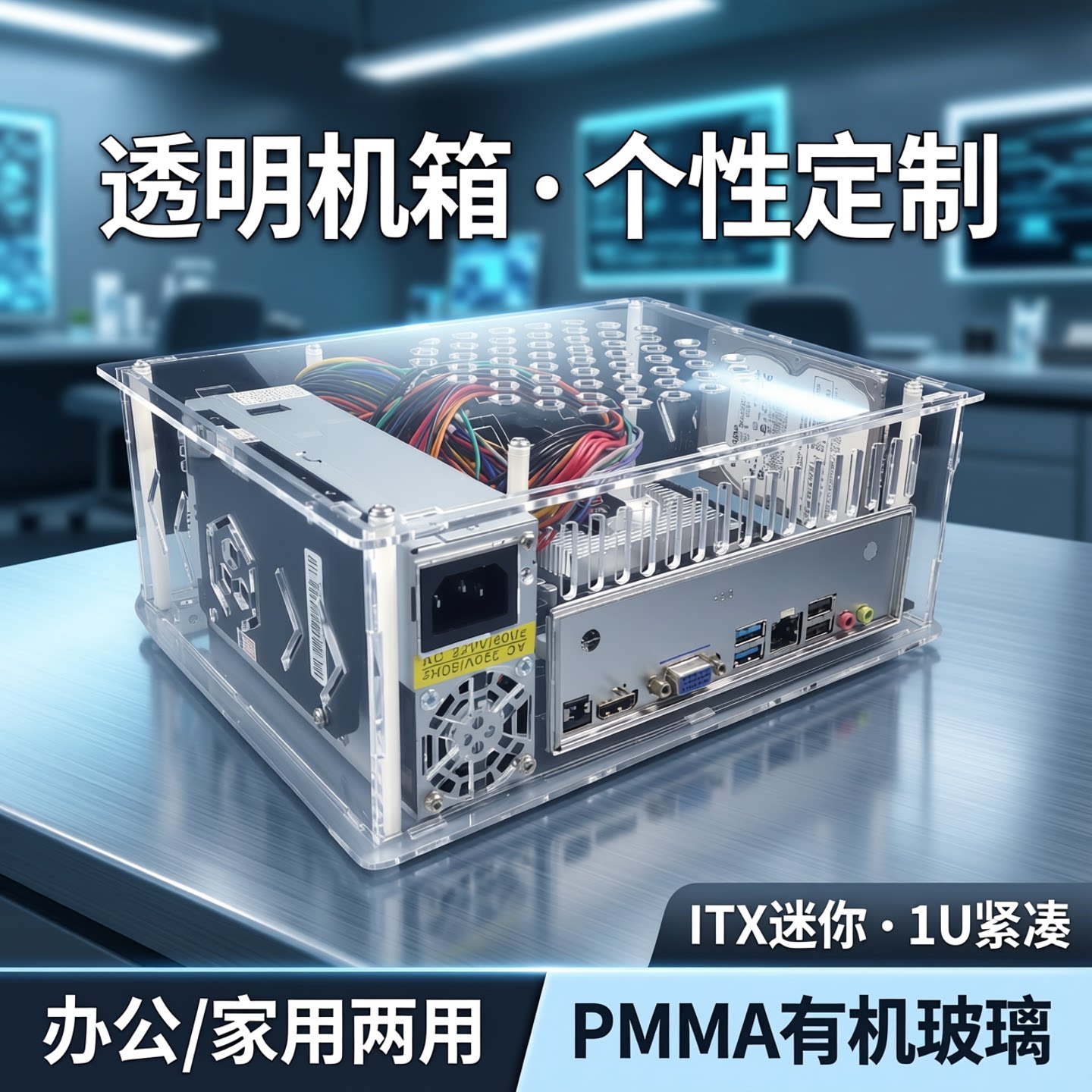 亚克力机箱小1u电源+ITX透明有机玻璃机箱台式pmma定制个性办公家
