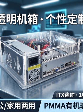亚克力机箱小1u电源+ITX透明有机玻璃机箱台式pmma定制个性办公家