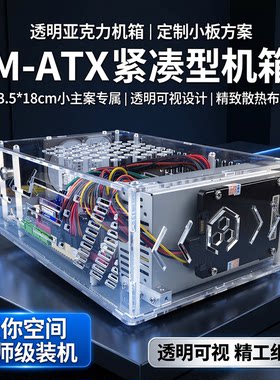 M-ATX紧凑型亚克力机箱 小主板小电源机箱 23.5*18cm主板机箱定制