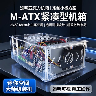 M-ATX紧凑型亚克力机箱 小主板小电源机箱 23.5*18cm主板机箱定制
