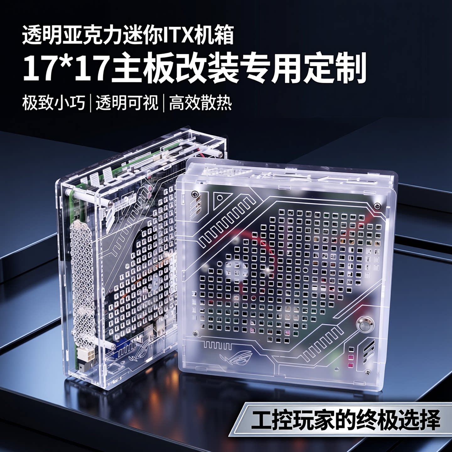 一体工控机ITX机箱 透明亚克力迷你小机箱 17*17主板改装专