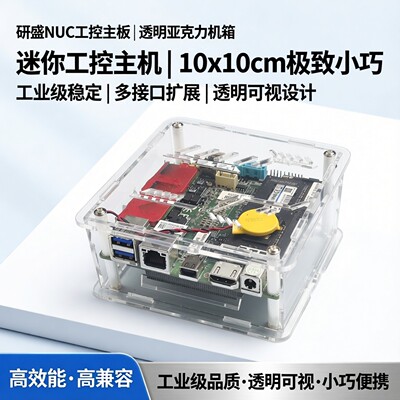 注:这是亚克力机箱,研盛NUC工控主板MINI-ITX迷你10x10cm