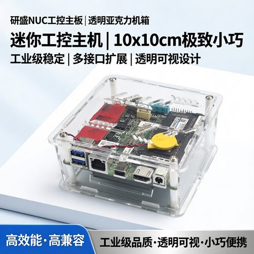 注:这是亚克力机箱,研盛NUC工控主板MINI-ITX迷你10x10cm