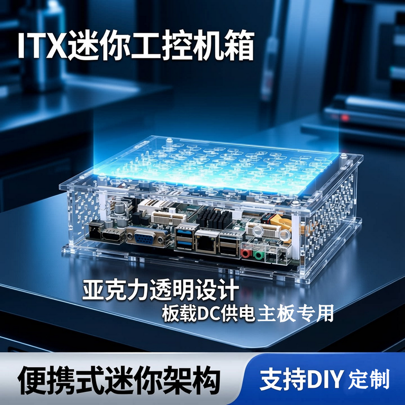 ITX机箱迷你紧凑亚克力有机玻璃DIY显核板载DC工控主板便携1