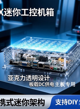 ITX机箱迷你紧凑亚克力有机玻璃DIY显核板载DC工控主板便携17*17