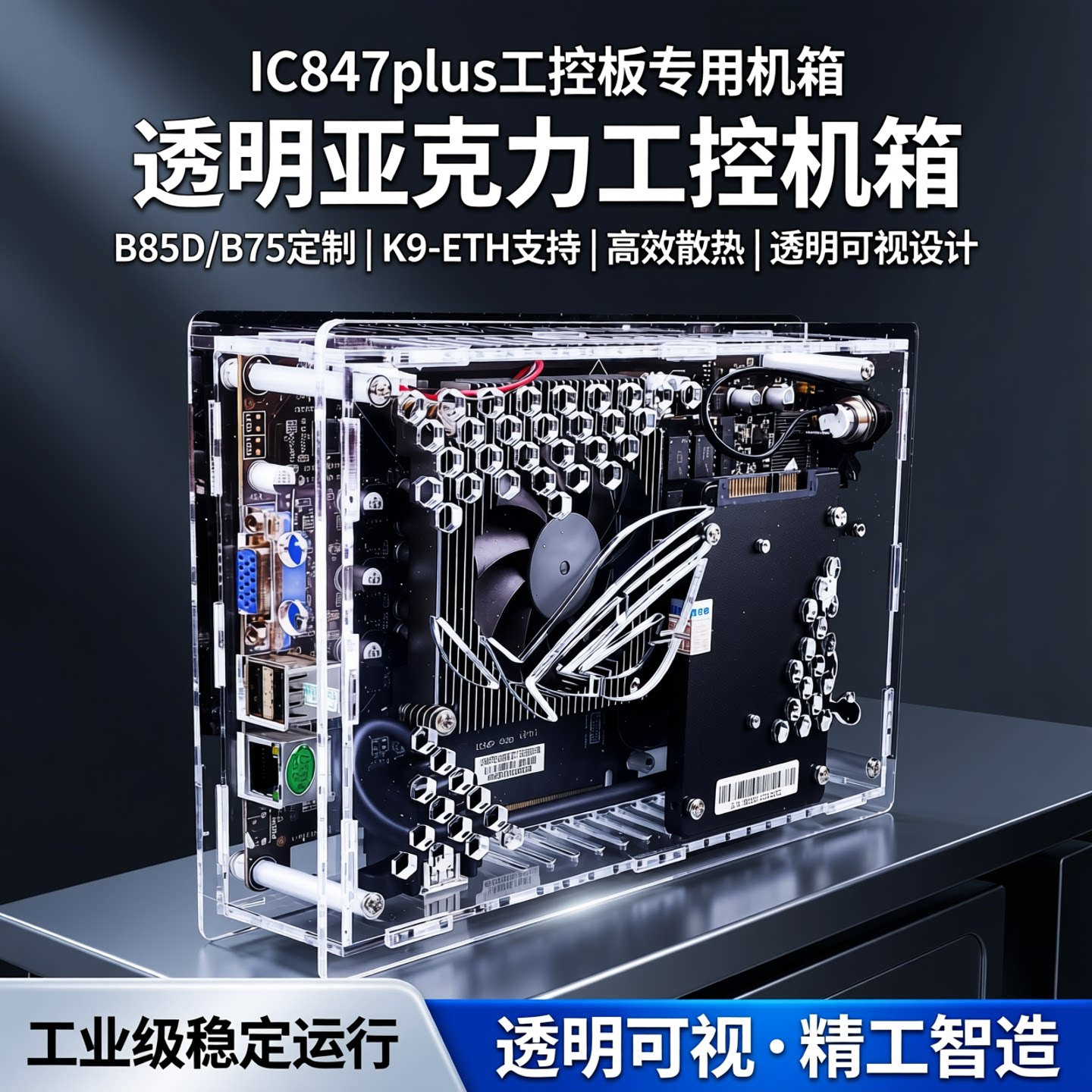 IC847plus工控板专用机箱B85D透明亚克力有机玻璃b75定制k9-eth