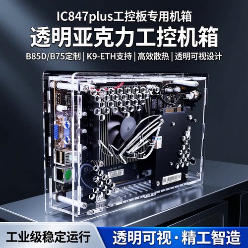 小机箱847亚克力有机玻璃小机箱