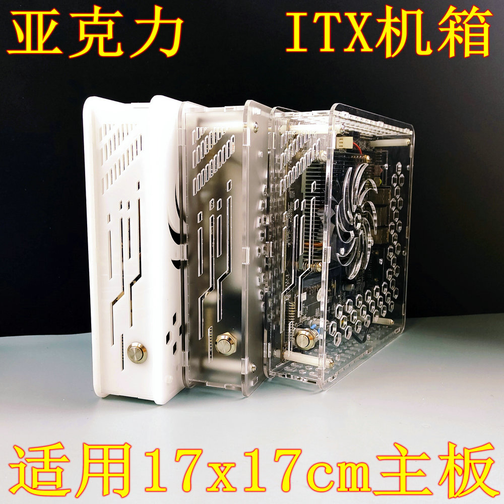 工控机ITX机箱 透明亚克力材质迷你小机箱 17*17cm一体机改装定制