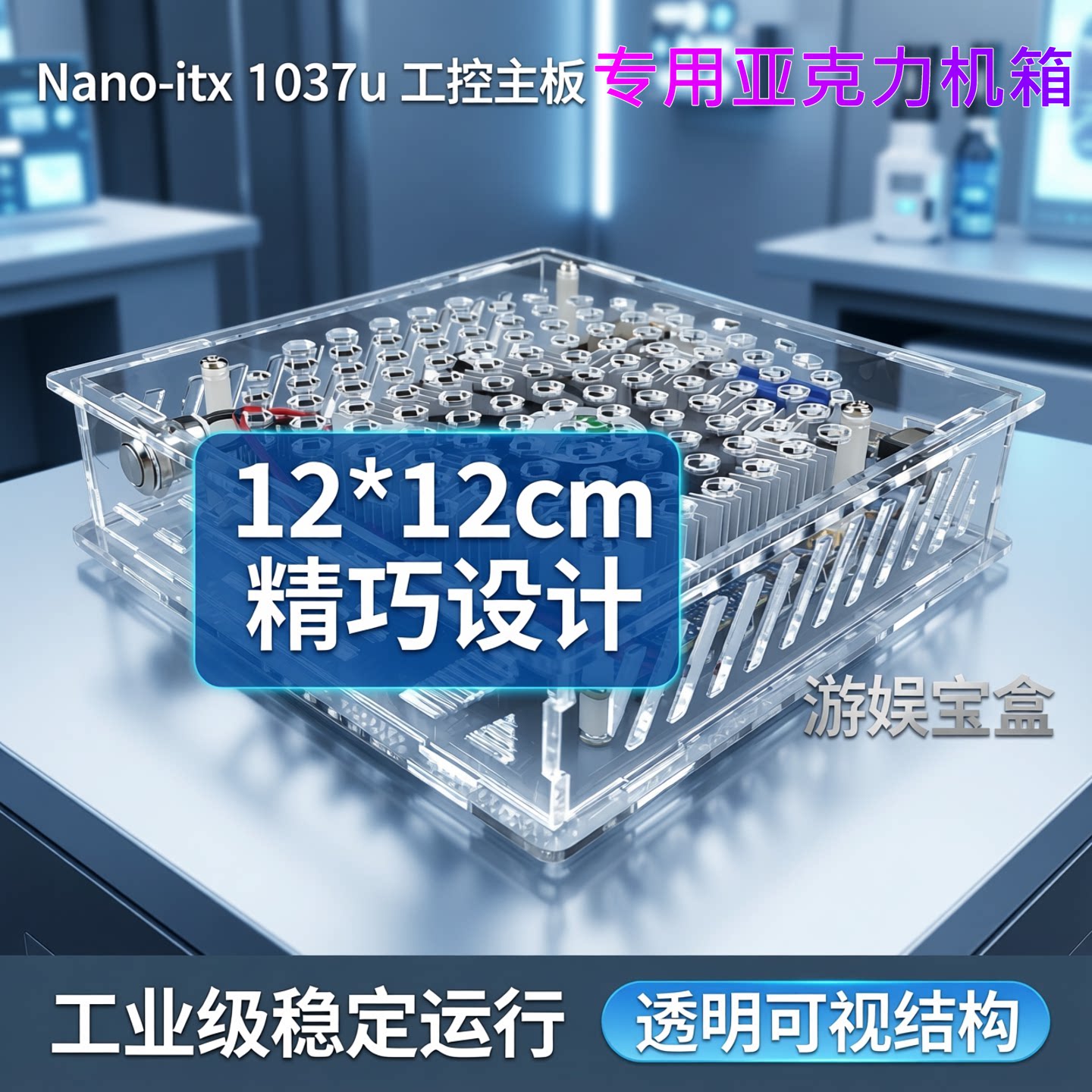 Nano-itx 1037u J1900游娱宝盒12*12cm工控主板亚克力透明机箱
