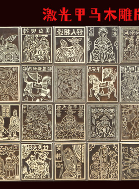 激光雕刻木雕版版画非遗拓印云南甲马手工DIY印刷工具椴木多层板