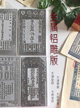 金属大明宝钞银票雕版雕板清朝银票宝钞印刷拓印古代银票钱母印版