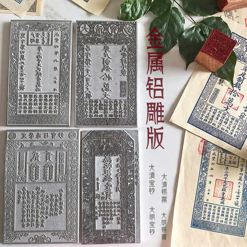 金属大明宝钞银票雕版雕板清朝银票宝钞印刷拓印古代银票钱母印版
