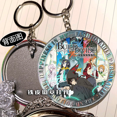 创之界限 Build Divide 周边挂件钥匙扣铁皮徽章吊坠定制挂饰