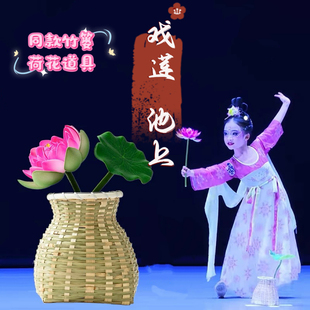 古典舞演出戏莲池上小背篓儿童舞蹈表演初夏鱼篓竹编 筐荷花道具