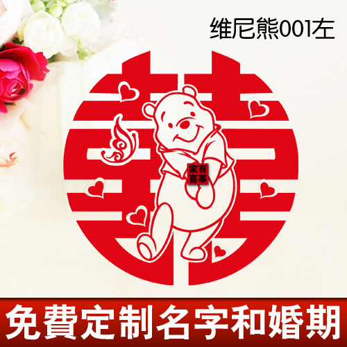 创意婚房布置婚礼门贴喜字贴