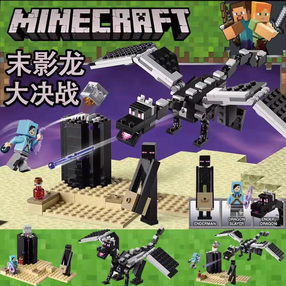 我的世界决战末影龙21151儿童拼装积木玩具礼物11169