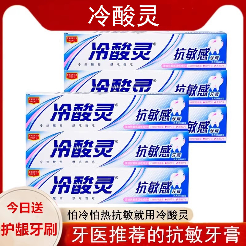 冷酸灵抗敏感牙膏旗舰店怕冷怕热