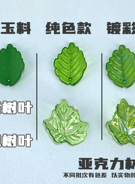串珠透明镀彩茶树叶枫树叶绿叶子树叶片手工diy幸福花山茶花束