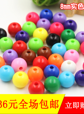 8mm实色光珠糖果珠DIY手工串珠材料包散珠子亚克力实色精抛光珠斤