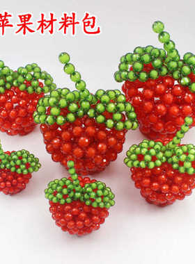 手工串珠DIY工艺品摆件挂件水晶小苹果材料包平安果成品自制编织
