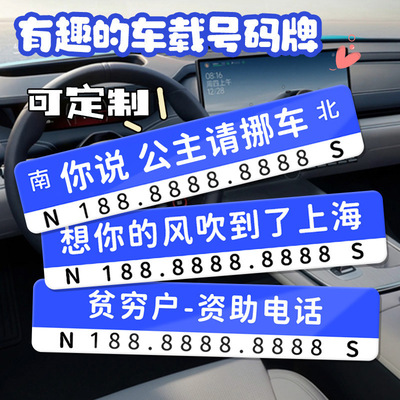 网红路标款临时停车牌搞怪个性车载挪车电话牌防晒汽车移车号码