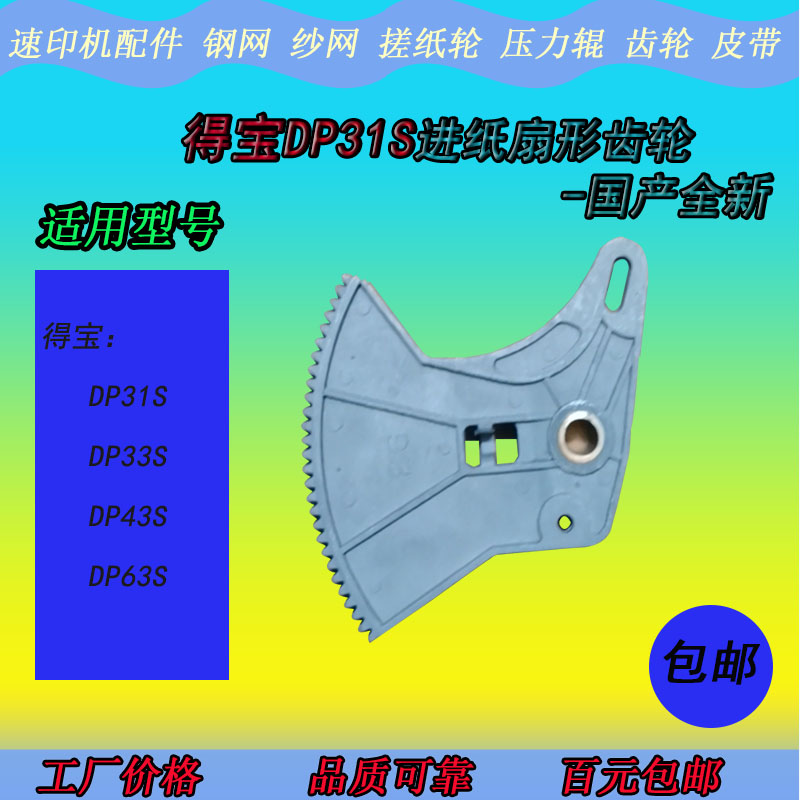 XB适用得宝DP31S 43S 63S油印速印印刷一体机二进纸扇形齿轮