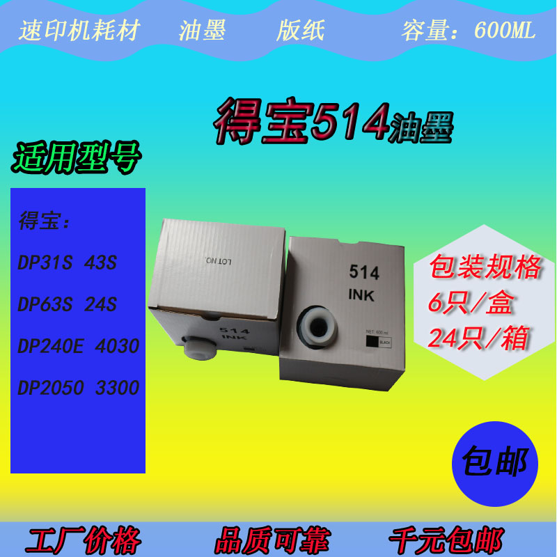 XB得宝DP514油墨DP31S 43S 63S油印速印一体机印刷油墨