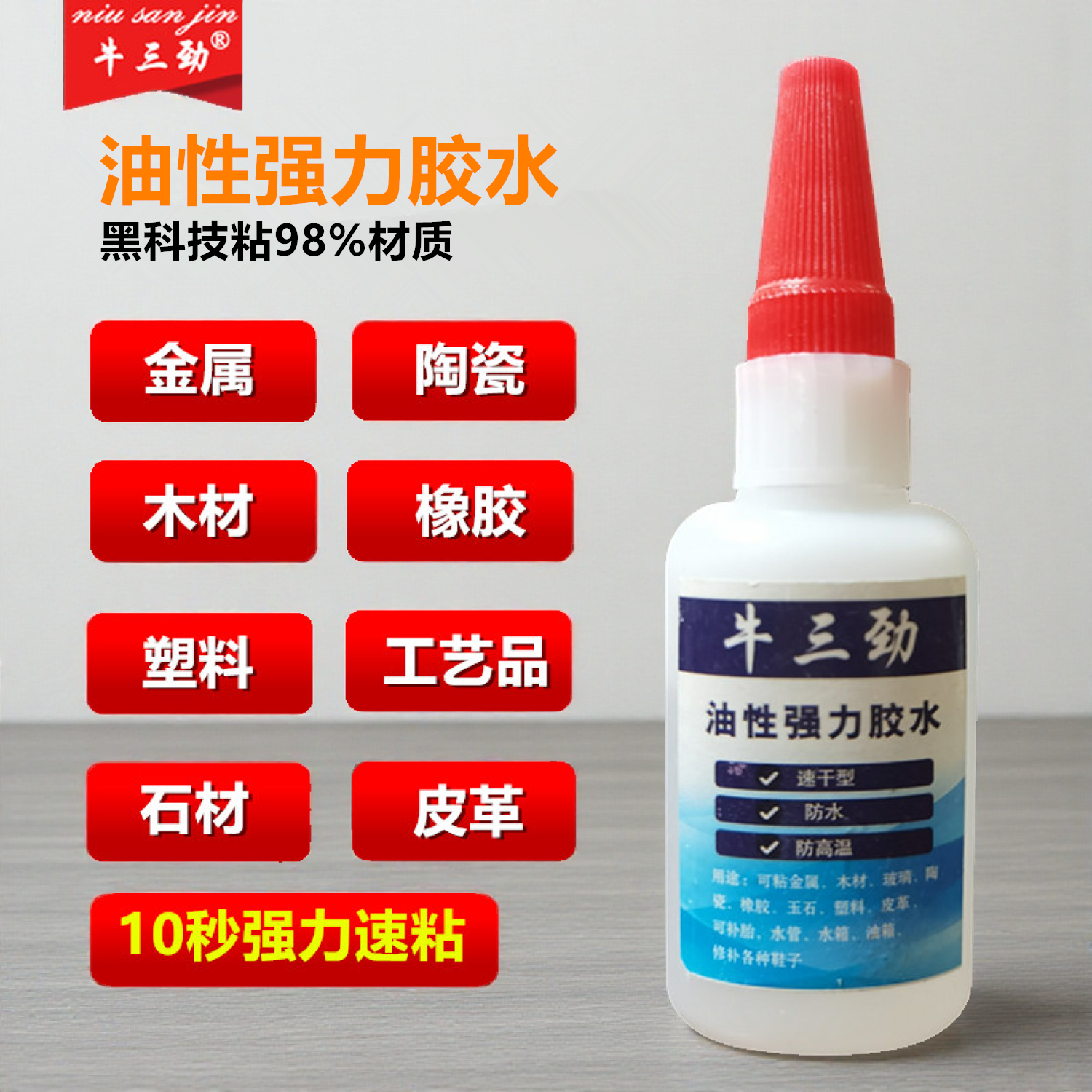 牛三劲油性强力胶水瞬干胶粘合剂快速粘金属木材橡胶石材鞋子专用,基础建材,胶水/胶粘剂,淘宝优惠券,粉丝福利购,淘宝优惠卷