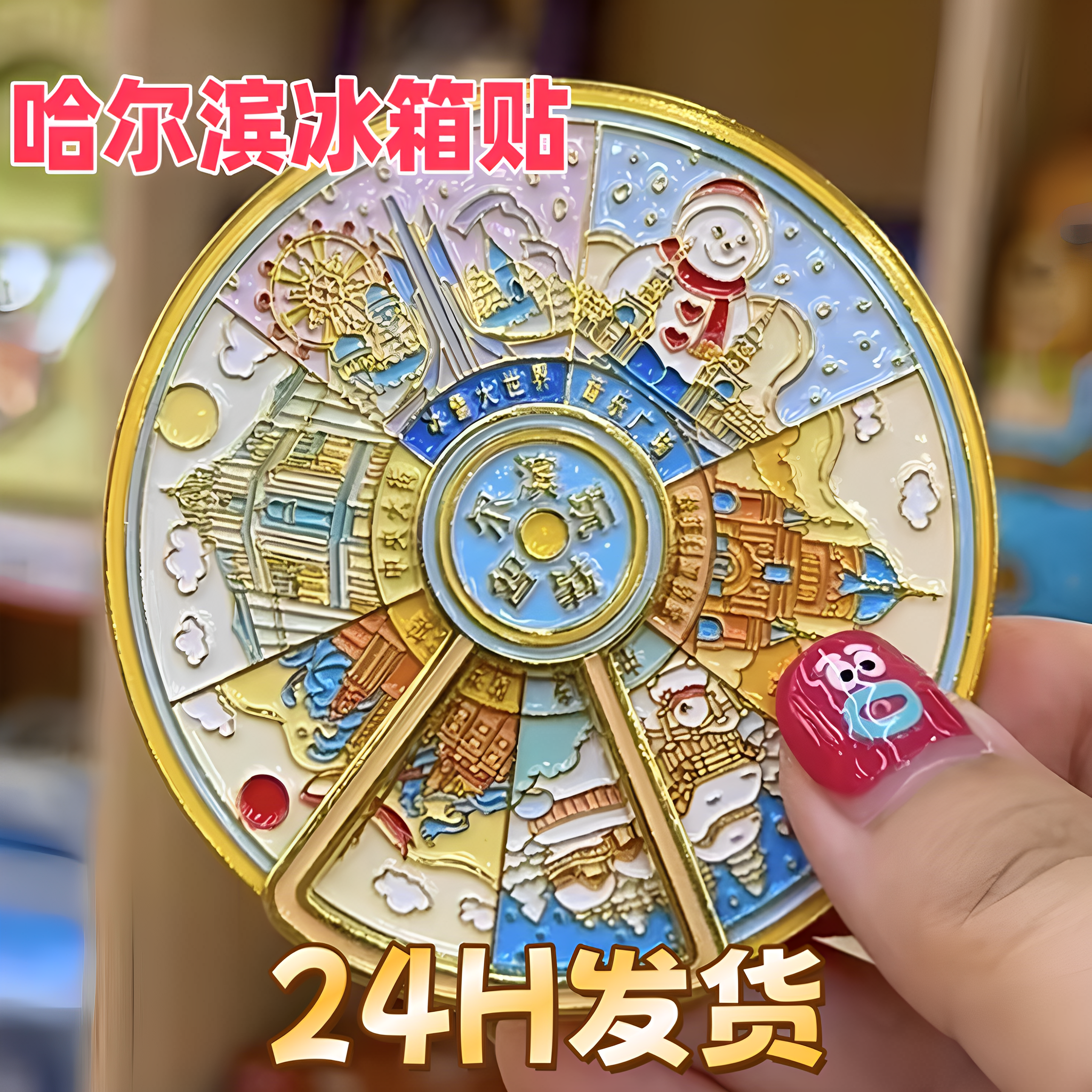 哈尔滨冰箱贴旋转金属滑动文创冰箱贴旅游纪念品