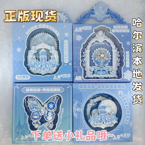 官方正版冰轮雪转AR冰箱贴冰雪大世界索菲亚教堂冰箱贴哈尔滨纪念