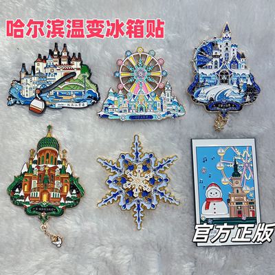 哈尔滨冰箱贴正版温变旋转雪花教堂摩天轮冰雪大世界音乐长廊