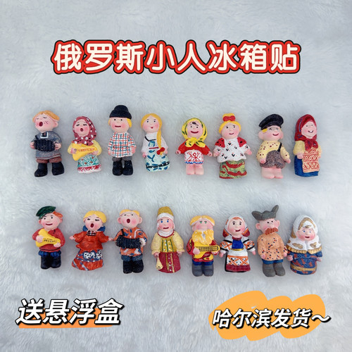 俄罗斯小人冰箱贴乌克兰民族小人冰箱贴哈尔滨呼伦贝尔满洲里纪念