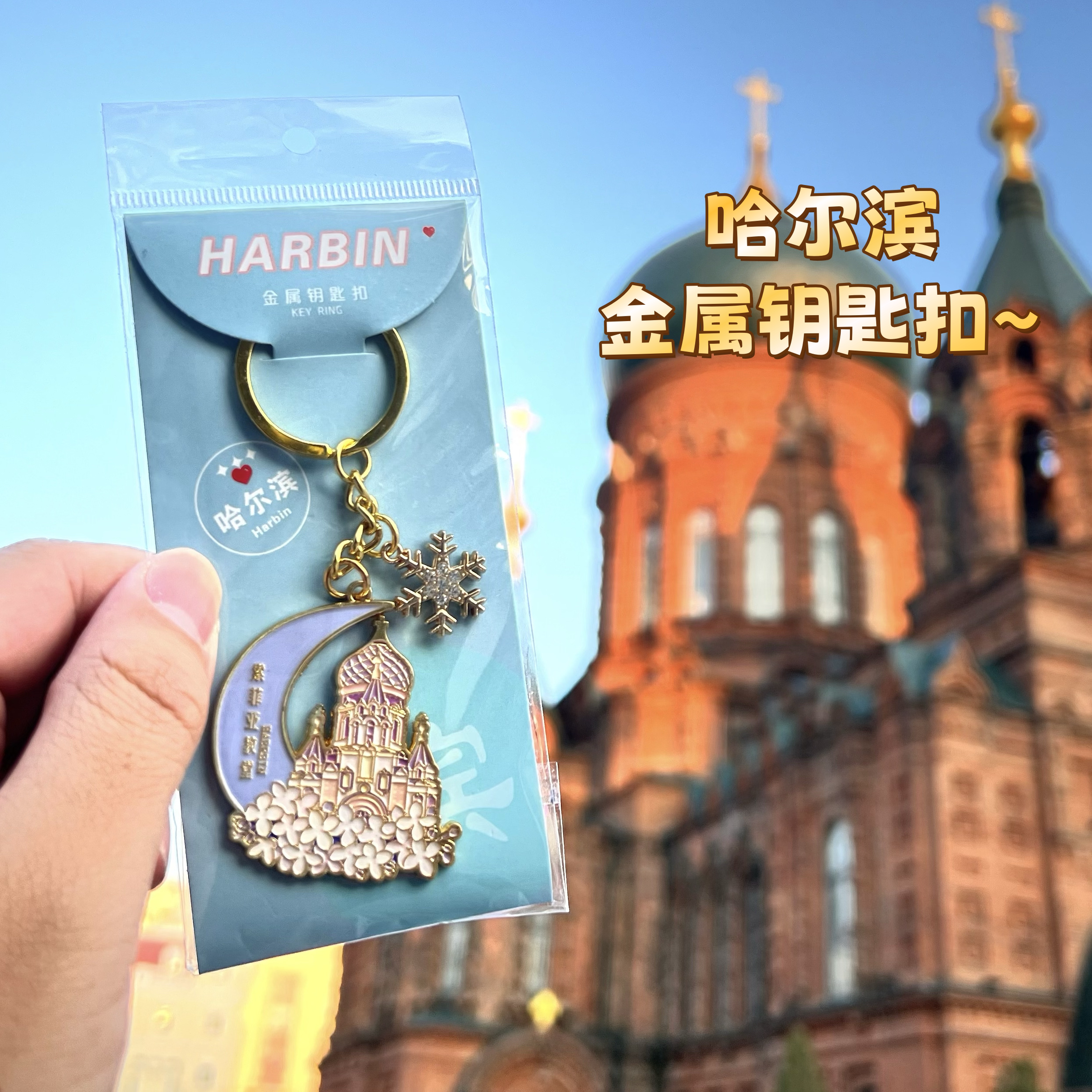 哈尔滨文创创意旅游景点钥匙链纪念品,哈尔滨礼物旅游纪念品