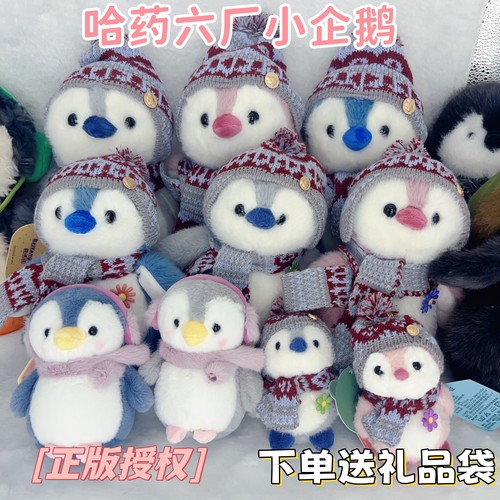 正版哈尔滨哈药六厂小企鹅毛绒公仔哈尔滨企鹅文创哈尔滨伴手礼