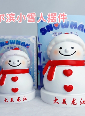 哈尔滨大雪人立体灯光摆件音乐长廊小雪人摆件哈尔滨小雪人
