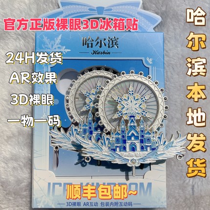 官方正版裸眼3D冰雪大世界流沙摩天轮AR旋转哈尔滨冰箱贴情人节